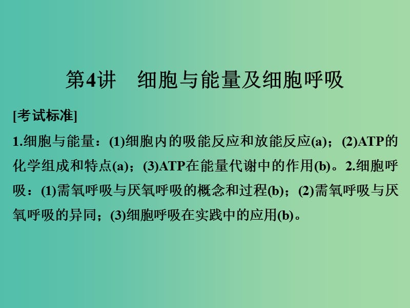 高考生物总复习 第二单元 细胞的代谢 第4讲 细胞与能量及细胞呼吸课件.ppt_第1页