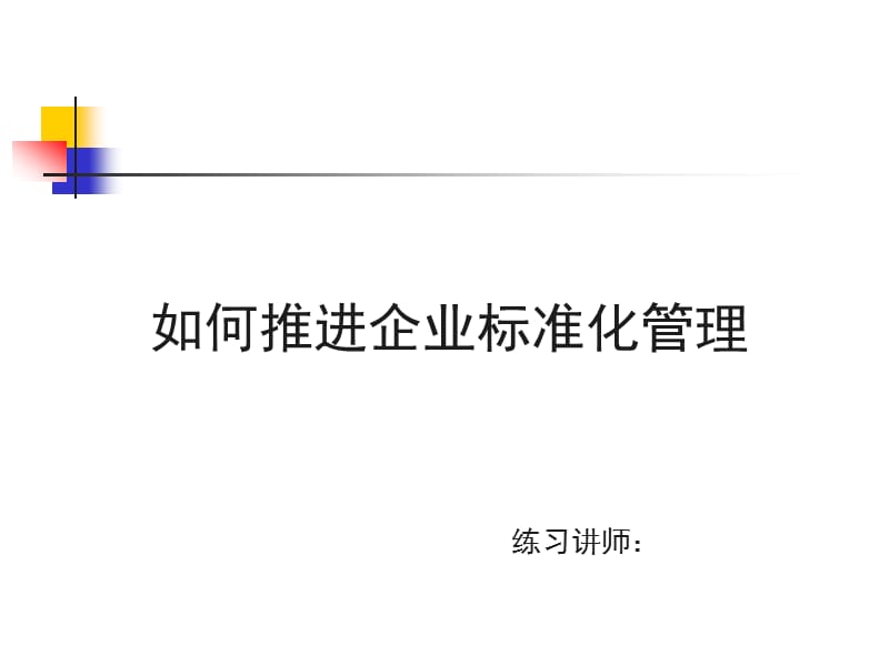 如何推进企业标准化管理.ppt_第1页