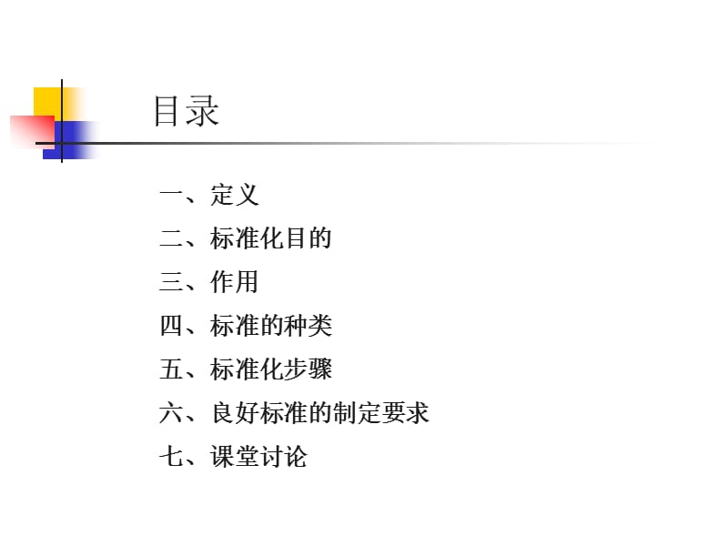 如何推进企业标准化管理.ppt_第2页