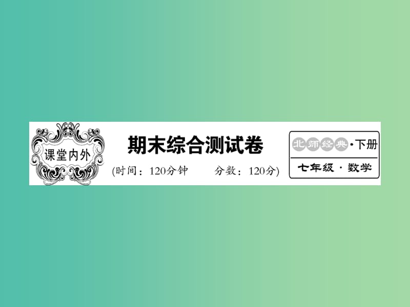 七年级数学下学期期末综合测试题课件 （新版）北师大版.ppt_第1页