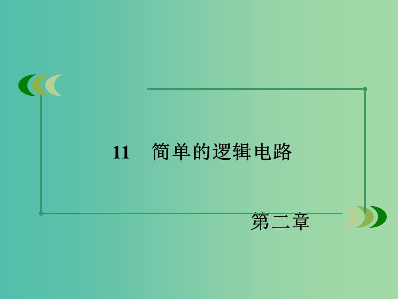 高中物理 第2章 恒定电流 11 简单的逻辑电路课件 新人教版选修3-1.ppt_第3页