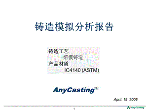 熔模鑄造模擬分析報(bào)告.ppt