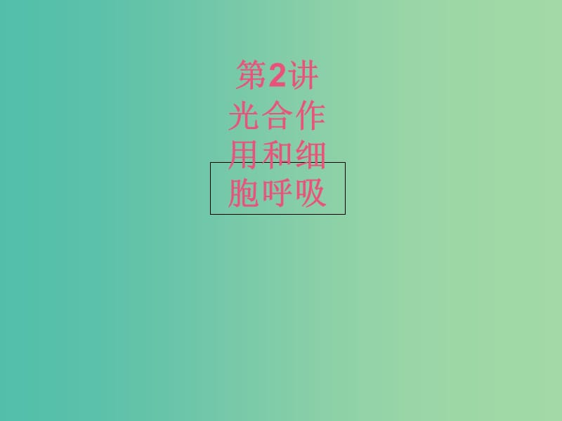 高考生物二轮复习 专题2 细胞代谢 2 光合作用和细胞呼吸课件.ppt_第1页