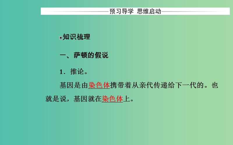 高中生物 第2章 基因和染色体的关系 第2节 基因在染色体上课件 新人教版必修2.ppt_第3页