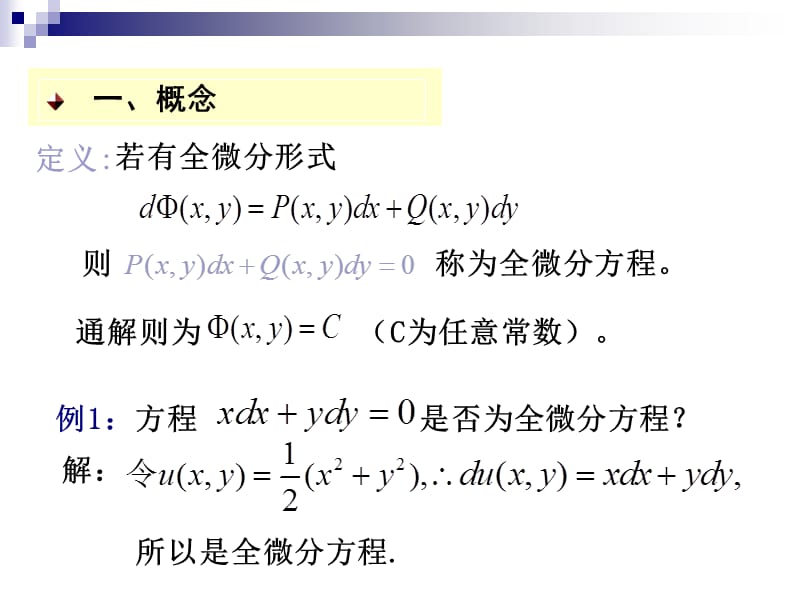 全微分方程的解法.ppt_第3页