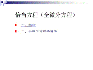 全微分方程的解法.ppt