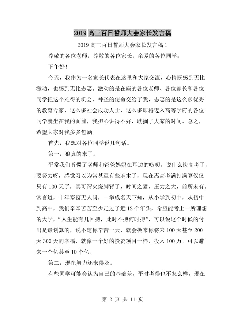 xx高三百日誓师大会家长发言稿.doc_第2页