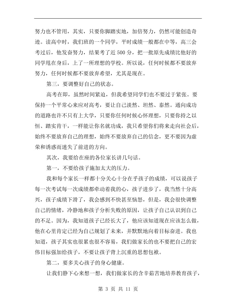 xx高三百日誓师大会家长发言稿.doc_第3页