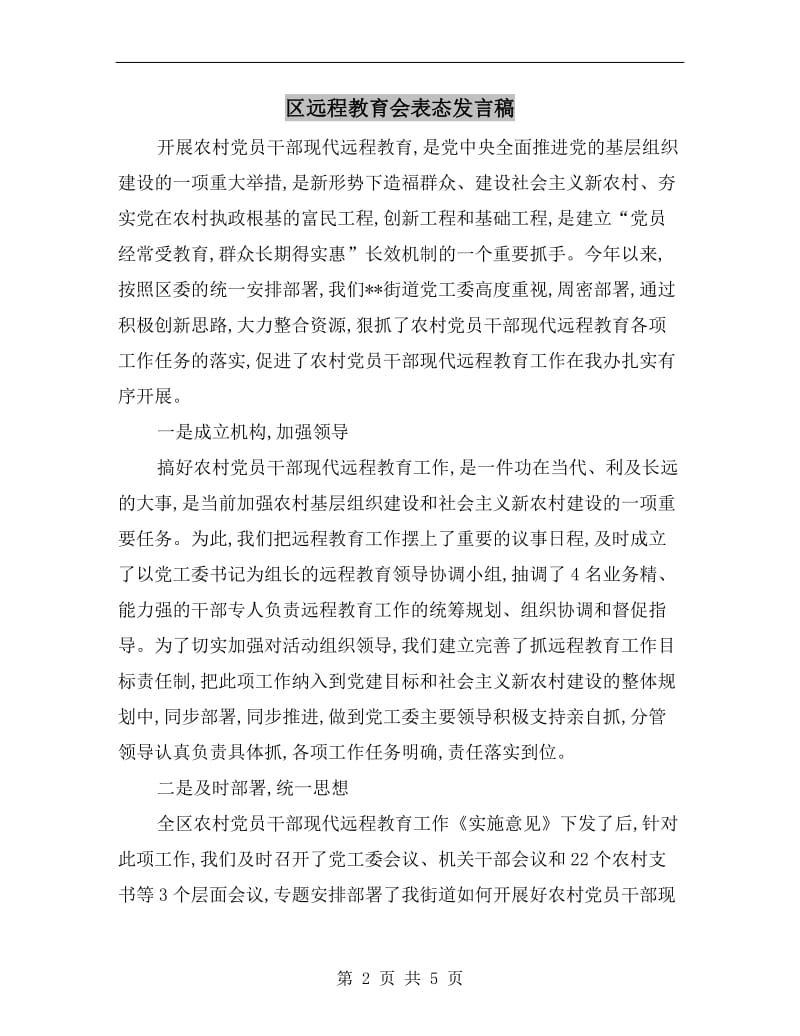 区远程教育会表态发言稿.doc_第2页