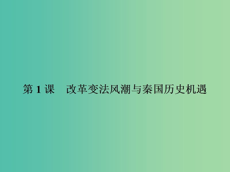 高中历史 第二单元 商鞅变法 2.1 改革变法风潮与秦国历史机遇课件 新人教版选修1.ppt_第2页