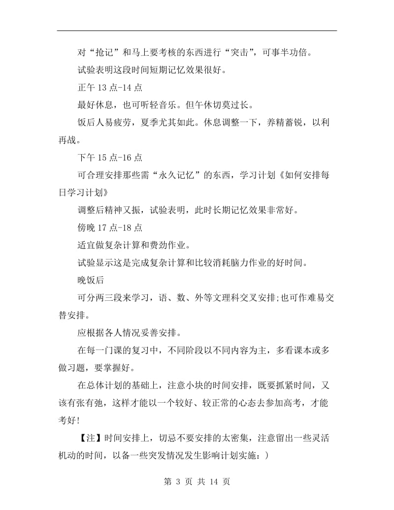 新学期学习计划学习计划范文A.doc_第3页