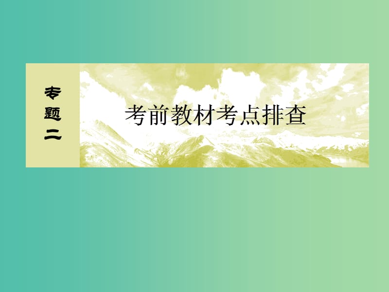 高考数学二轮复习 第三部分 专题二 考前教材考点排查 第一讲 集合、常用逻辑用语、不等式、函数与导数课件 文.ppt_第2页