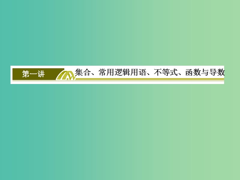 高考数学二轮复习 第三部分 专题二 考前教材考点排查 第一讲 集合、常用逻辑用语、不等式、函数与导数课件 文.ppt_第3页