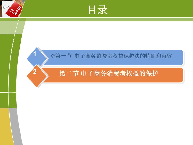 电子商务消费者权益保护法律法规.ppt_第2页