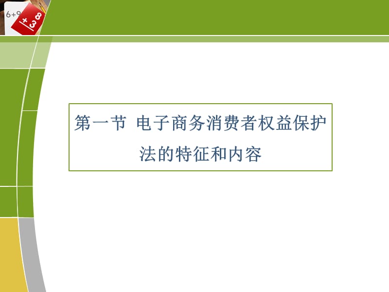 电子商务消费者权益保护法律法规.ppt_第3页