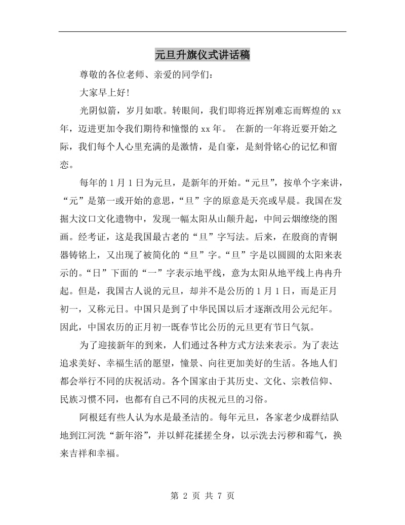 元旦升旗仪式讲话稿.doc_第2页