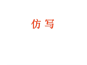 桂林山水的句式仿寫.ppt