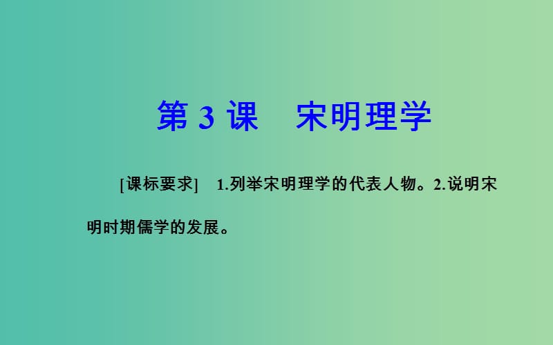 高中历史 第一单元 中国传统文化主流思想的演变 第3课 宋明理学课件 新人教版必修3.PPT_第2页