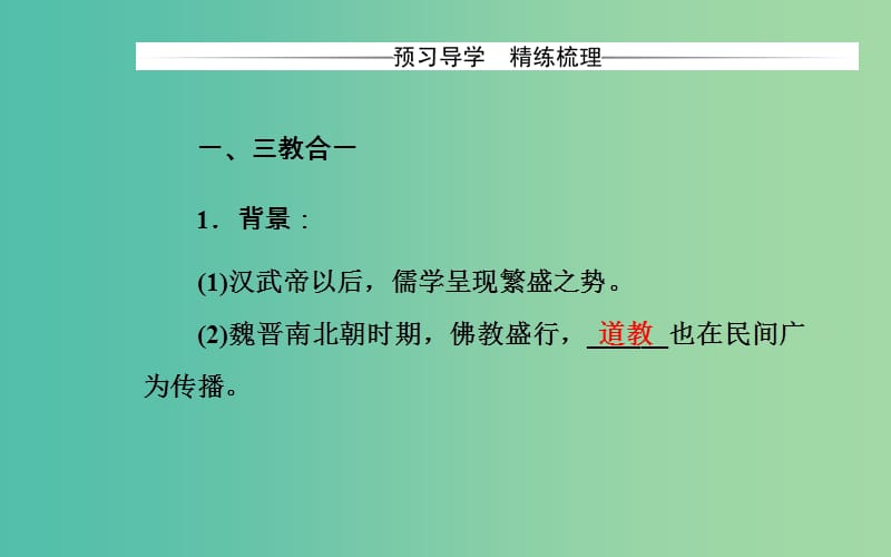 高中历史 第一单元 中国传统文化主流思想的演变 第3课 宋明理学课件 新人教版必修3.PPT_第3页