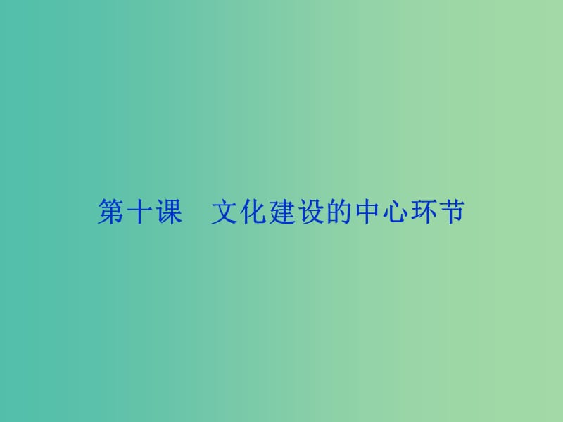 高考政治总复习 第四单元 发展中国特色社会主义文化 第十课 文化建设的中心环节课件 新人教版必修3.ppt_第1页