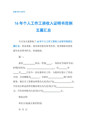 16年個(gè)人工作工資收入證明書范例五篇匯總.doc