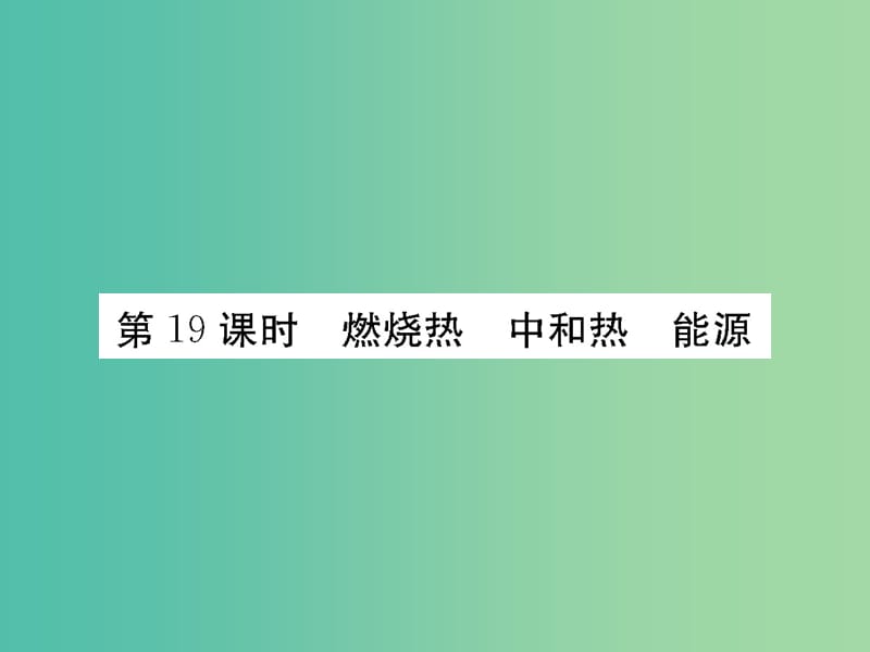 高考化学第一轮总复习 第六章 化学反应与能量变化（第19课时）课件.ppt_第1页