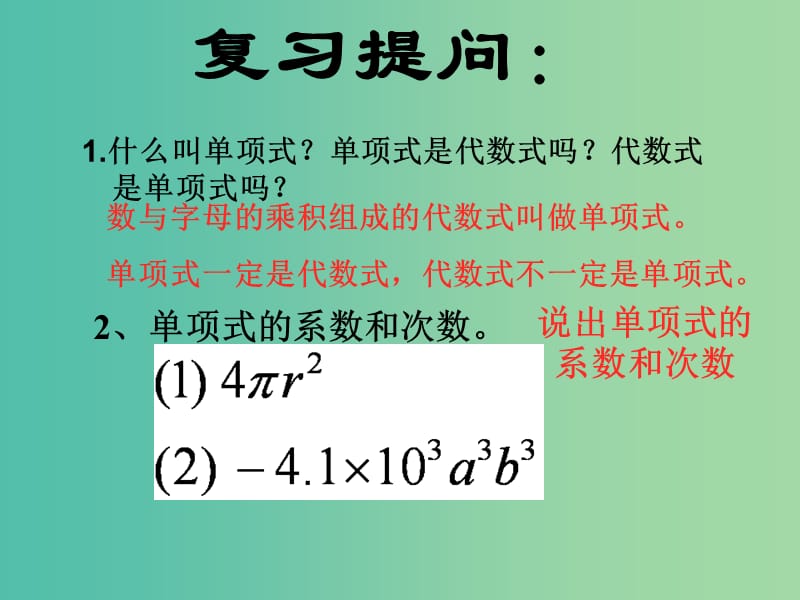 七年级数学上册 3.3 整式（第2课时）课件 （新版）华东师大版.ppt_第2页