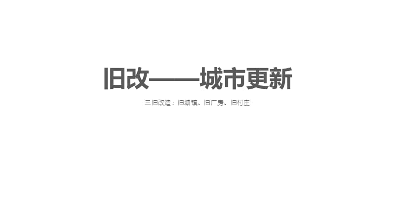 深圳城市更新(旧改)操作流程完整版.ppt_第2页