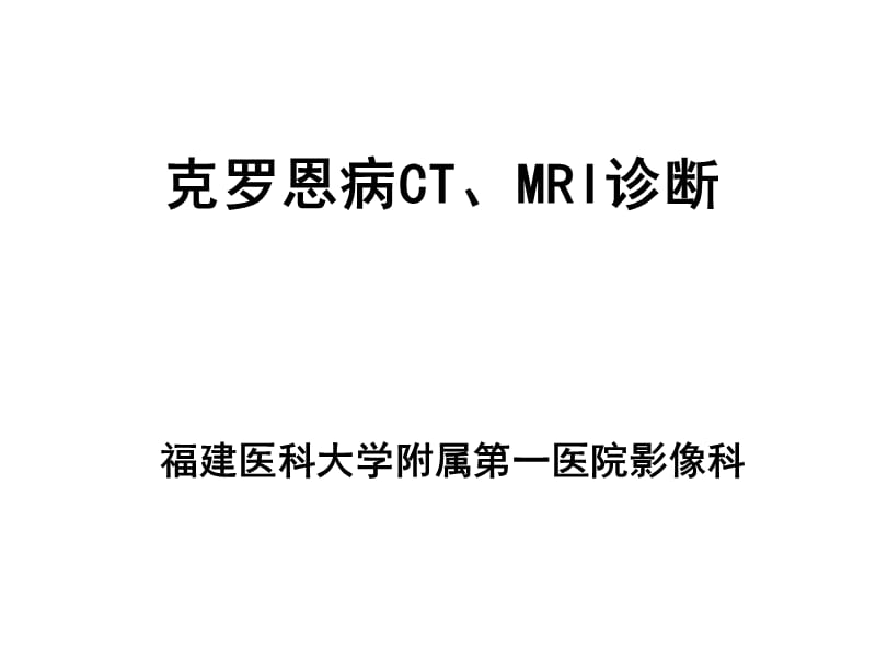 克罗恩病CT、MRI诊断.ppt_第1页