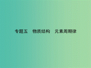 高考化學二輪專題復習 專題五 物質結構 元素周期律課件.ppt