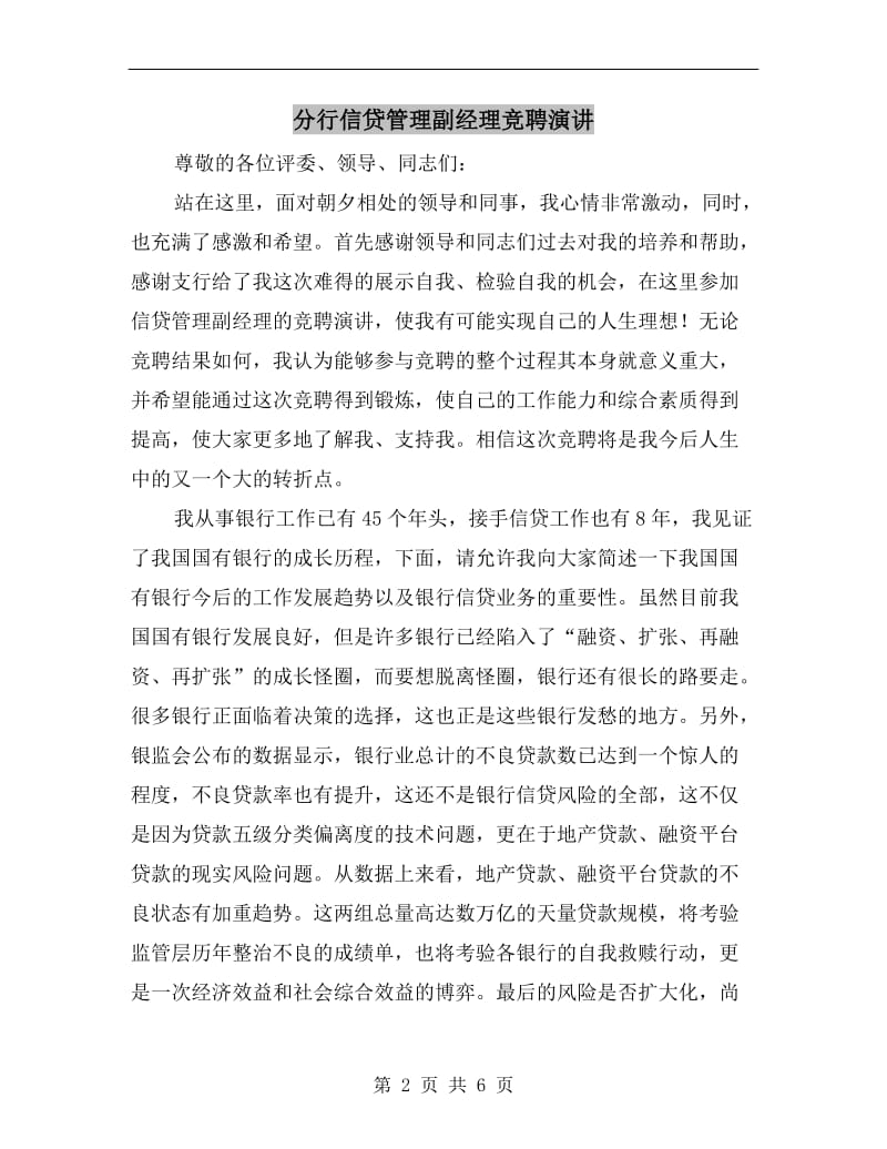 分行信贷管理副经理竞聘演讲.doc_第2页