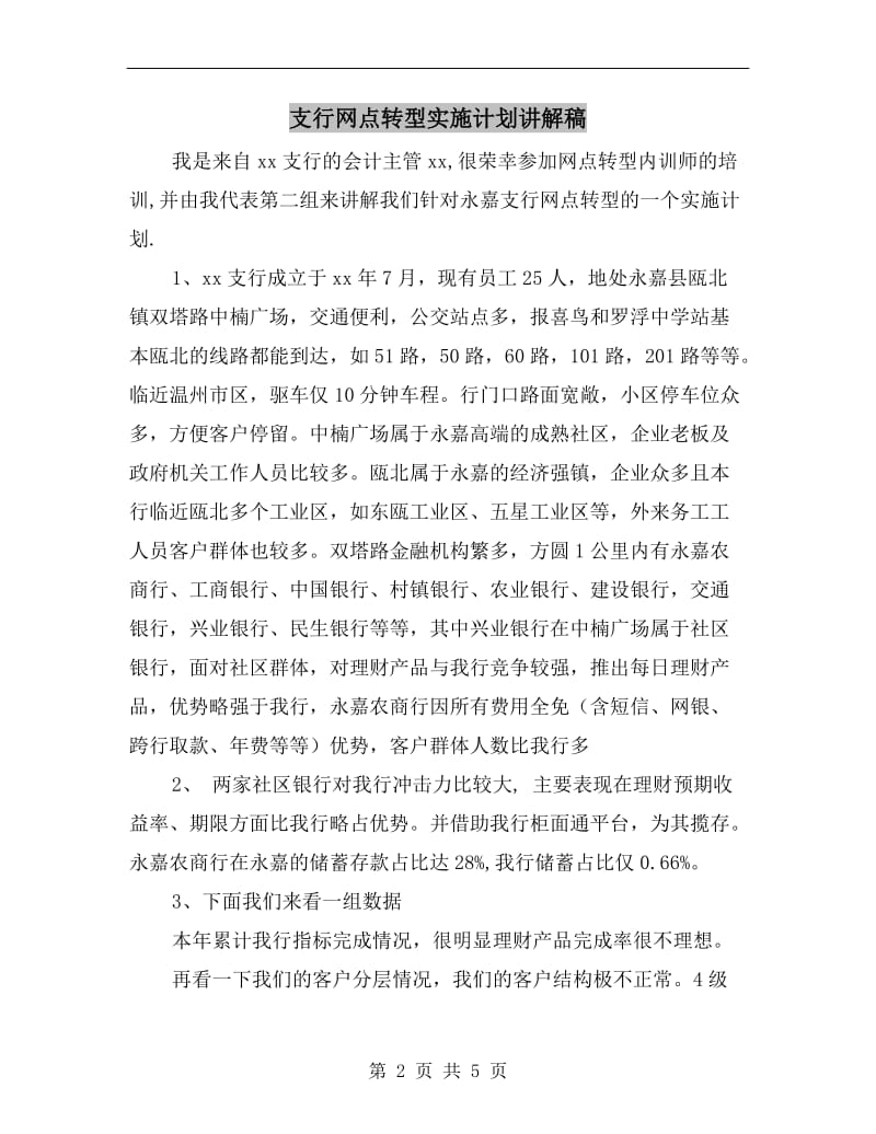 支行网点转型实施计划讲解稿.doc_第2页