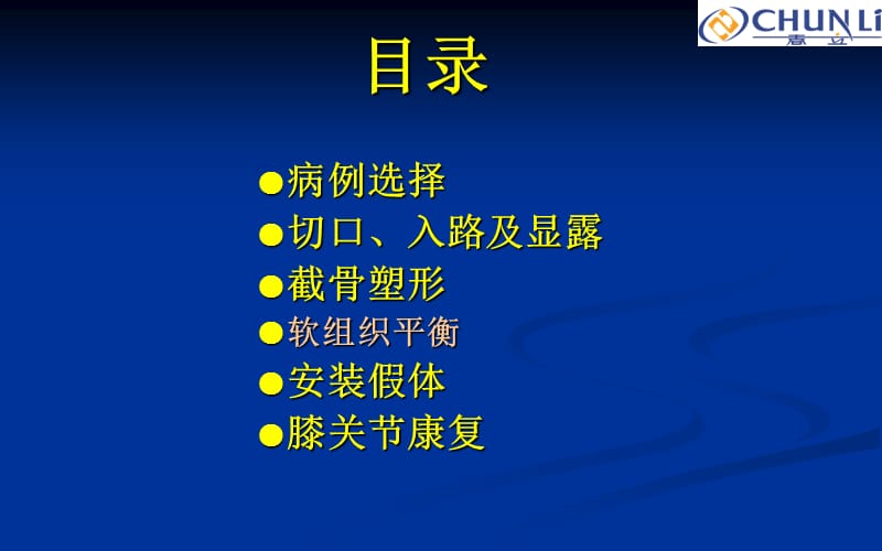 操作技术-膝关节置换培训-春立(完成).ppt_第2页