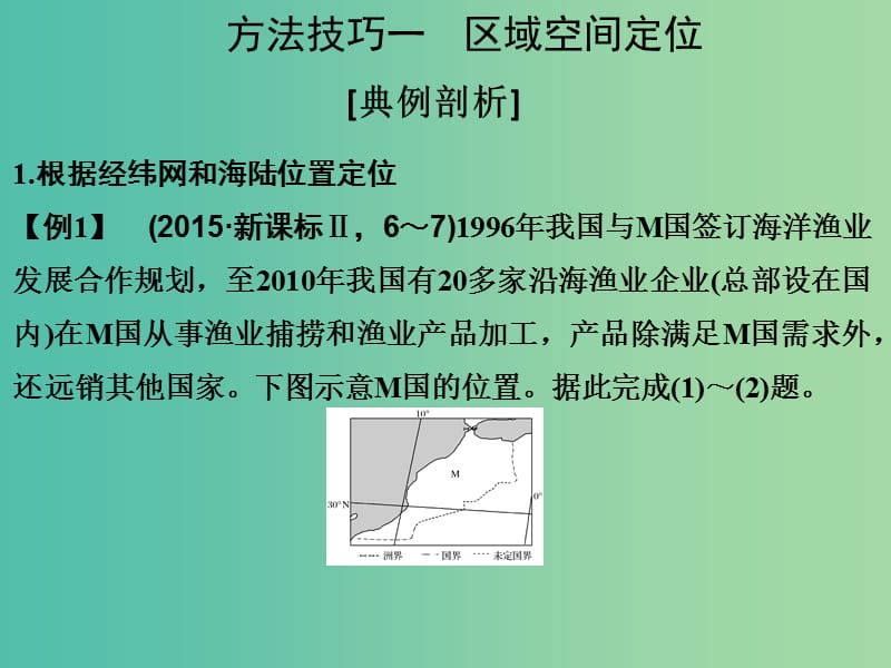 高考地理二轮复习 第一部分 技能培养 技能一 方法技巧一 区域空间定位与区域图判读课件.ppt_第2页