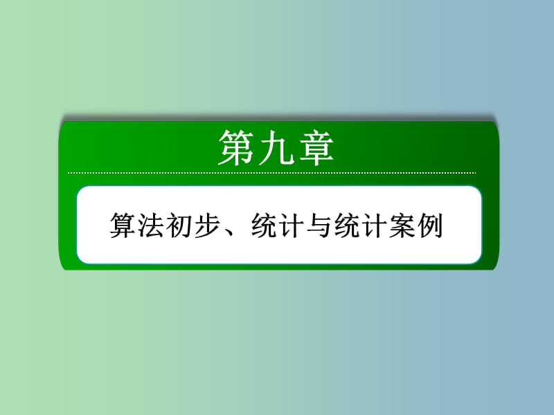 高三数学 算法初步复习课件 新人教A版.ppt_第2页