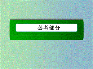 高三數(shù)學(xué) 算法初步復(fù)習(xí)課件 新人教A版.ppt