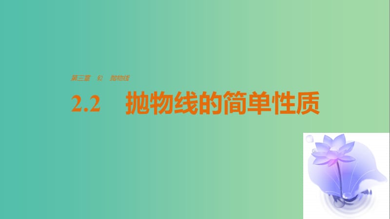 高中数学 第三章 圆锥曲线与方程 2.2 抛物线的简单性质课件 北师大版选修2-1.ppt_第1页