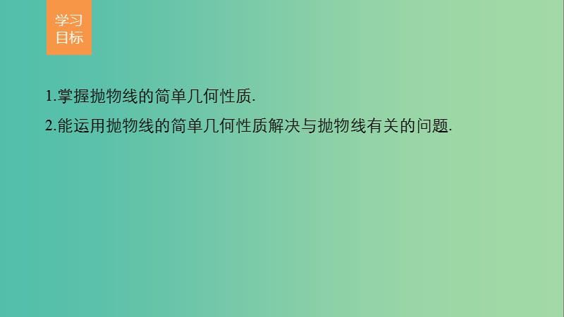 高中数学 第三章 圆锥曲线与方程 2.2 抛物线的简单性质课件 北师大版选修2-1.ppt_第2页