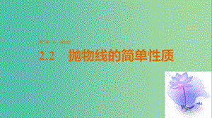 高中數(shù)學 第三章 圓錐曲線與方程 2.2 拋物線的簡單性質(zhì)課件 北師大版選修2-1.ppt