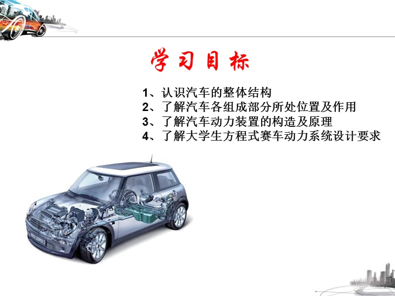 汽车的整体结构及动力系统.ppt_第2页