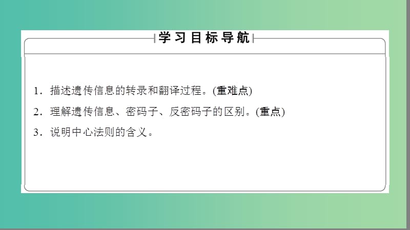 高中生物 第3单元 遗传与变异的分子基础 第2章 基因对性状的控制 第2节 基因的表达课件 中图版必修2.ppt_第2页