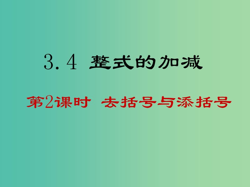 七年级数学上册 3.4 去括号与添括号课件2 （新版）华东师大版.ppt_第1页