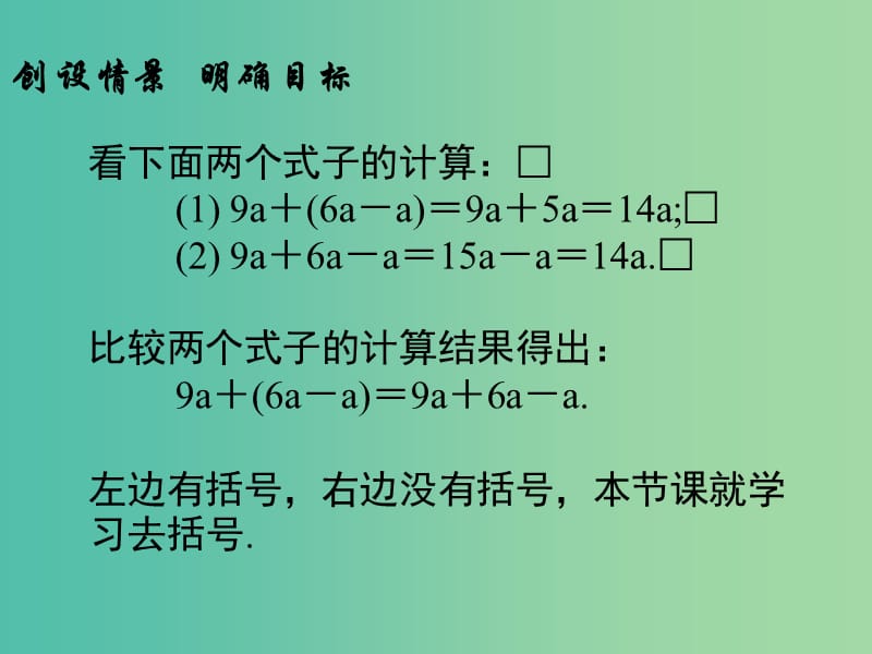 七年级数学上册 3.4 去括号与添括号课件2 （新版）华东师大版.ppt_第2页