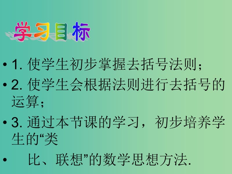 七年级数学上册 3.4 去括号与添括号课件2 （新版）华东师大版.ppt_第3页