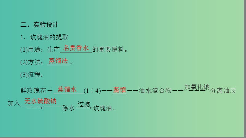 高中生物第4章植物有效成分的提取第2节植物芳香油的提任件中图版.ppt_第3页