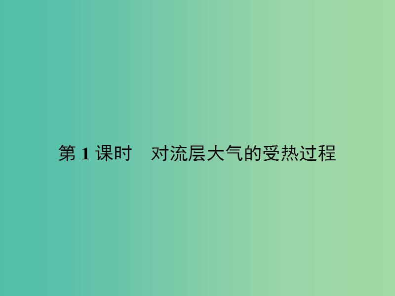 高中地理 2.3.1 对流层大气的受热过程课件 湘教版必修1.ppt_第2页