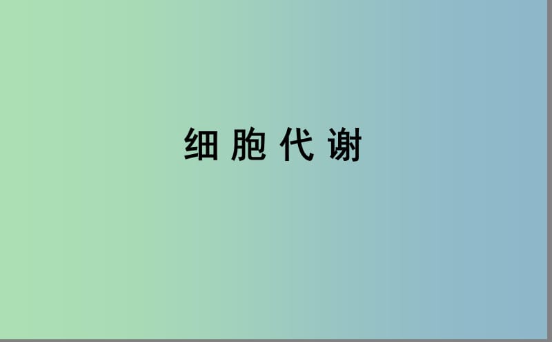 2019版高中生物 一模分析会 代谢专题课件.ppt_第1页