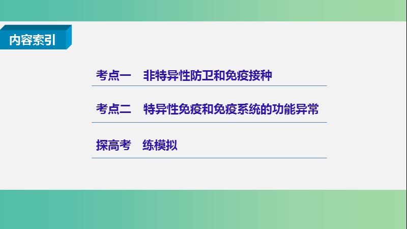 高考生物二轮复习 专题二十 免疫系统与免疫功能课件.ppt_第2页