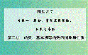 高考數(shù)學(xué)二輪復(fù)習(xí) 專題1 集合與常用邏輯用語(yǔ) 第二講 函數(shù)、基本初等函數(shù)的圖象與性質(zhì)課件 文.ppt