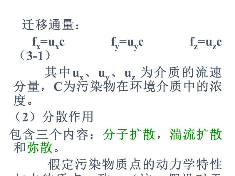 环境系统分析水环境系统数学模型课件.ppt_第3页